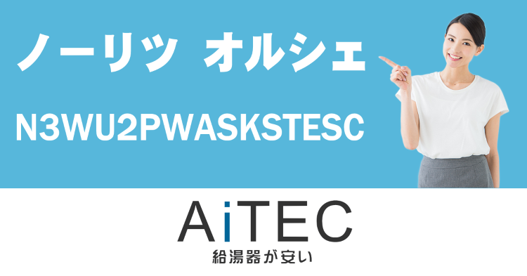 ノーリツ製ビルトインコンロOrche(N3WU2PWASKSTESC)...