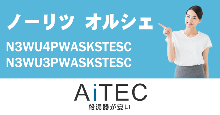 ノーリツ製ビルトインコンロOrche(N3WU4PWASKSTESC/...