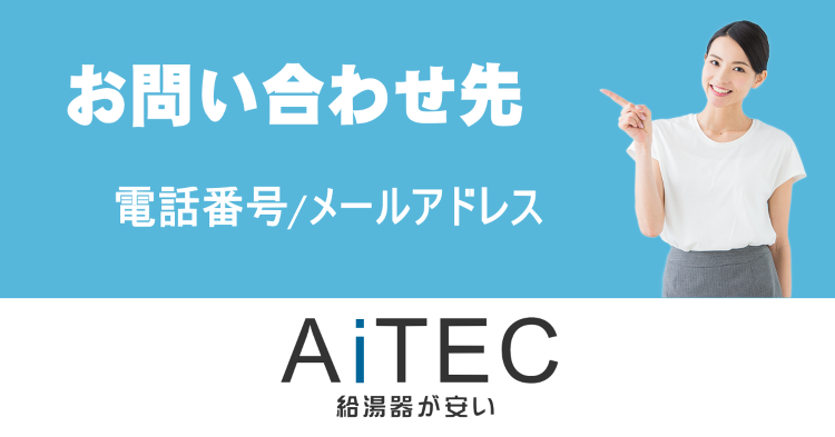 お問い合わせ | 給湯器交換が安い!ノーリツ給湯器専門店【アイテック】