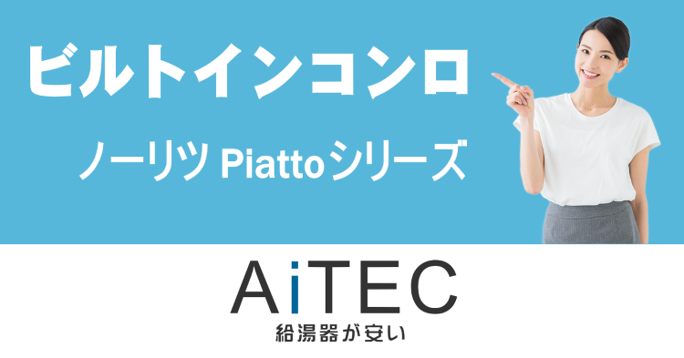 ノーリツ製ビルトインコンロpiatto(N3S13PWASZSTES/...