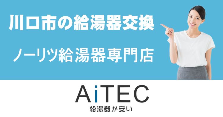 川口市の給湯器交換が安い【ノーリツ給湯器が安いアイテック】 | 給湯器...