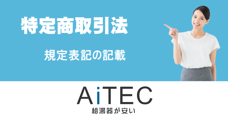特定商取引法に関する記述 | 給湯器交換が安い!ノーリツ給湯器専門店【...