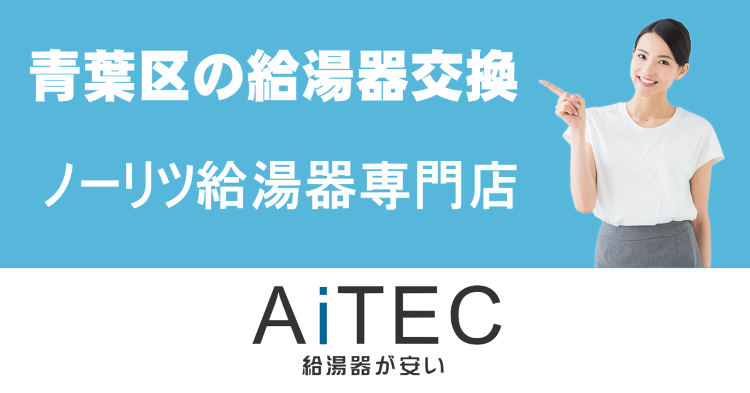 横浜市青葉区の給湯器交換は【ノーリツ給湯器が安いアイテック】 | 給湯...