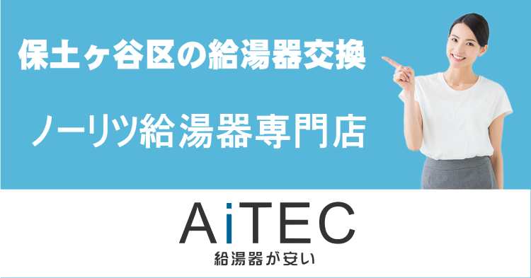 横浜市保土ヶ谷区の給湯器交換は【ノーリツ給湯器が安いアイテック】 | ...