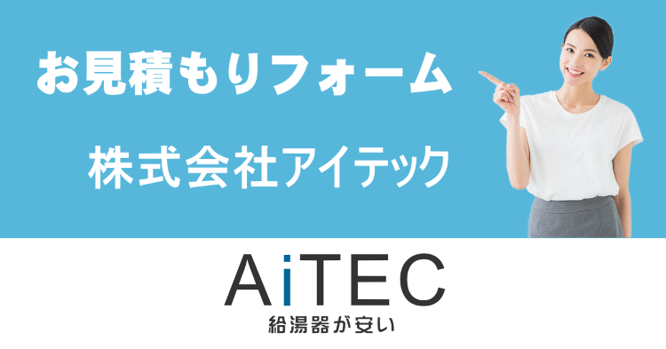 お見積もりフォーム | 給湯器交換が安い！ノーリツ給湯器専門店【アイテ...