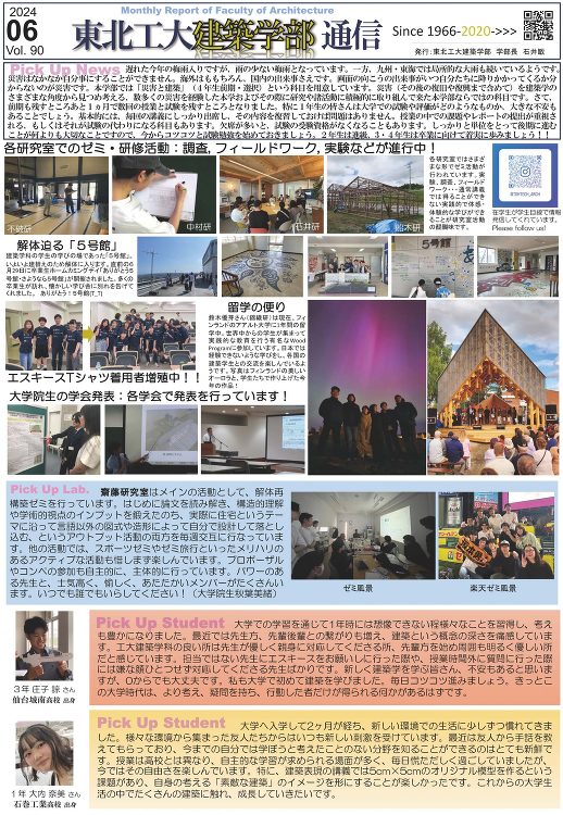 建築学部通信Vol.90（6月号）を発行しました | 東北工業大学 建...