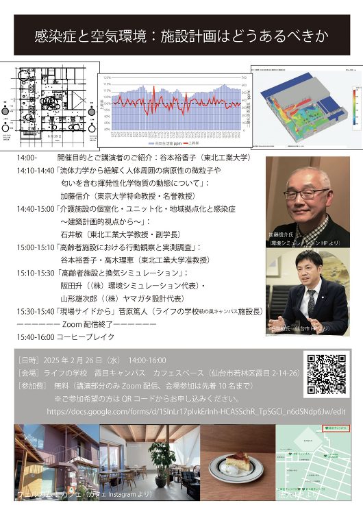 研究会「感染症と空気環境:施設計画はどうあるべきか」 | 東北工業大学...