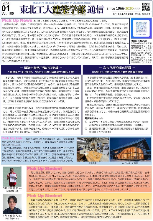建築学部通信Vol.109(1月号)を発行しました | 東北工業大学 ...