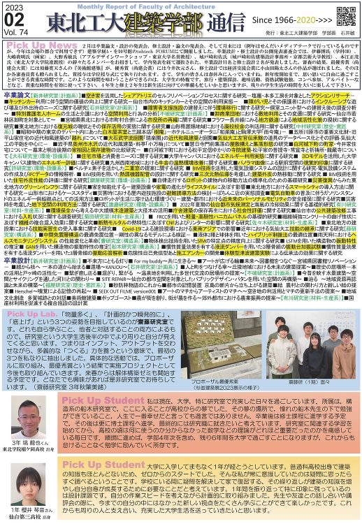 建築学部通信Vol.74（2月号）を発行しました | 東北工業大学 建...