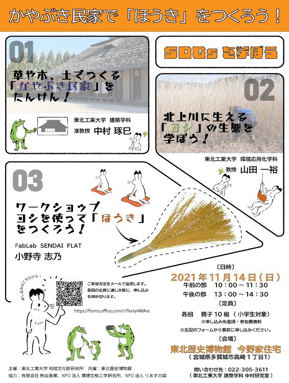地域文化財研究所主催のSDGsワークショップ『かやぶき民家で「ほうき」...