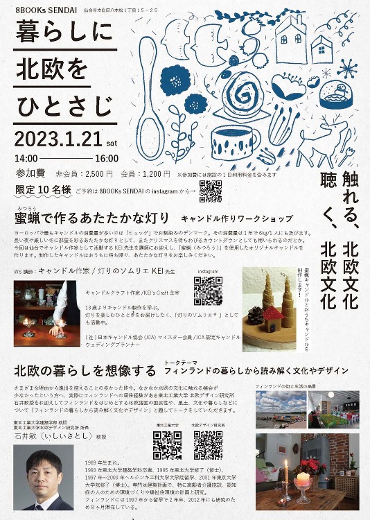石井敏教授（建築学部・北欧デザイン研究所所長）が「暮らしに北欧をひとさ...
