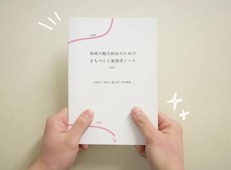 不破研究室が「地域の魅力創出のためのまちづくり実践学ノート」を作成しま...