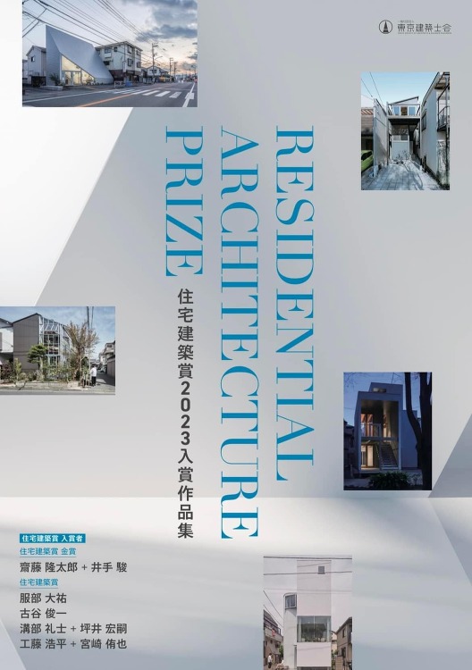 齋藤隆太郎講師が一般社団法人東京建築士会主催の「住宅建築賞2023」で...