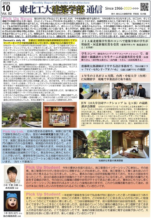 建築学部通信Vol.82（10月号）を発行しました | 東北工業大学 ...