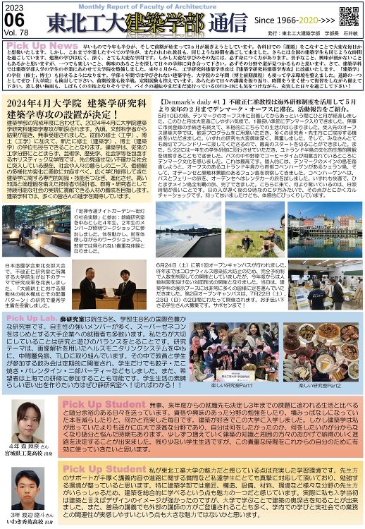 建築学部通信Vol.78（6月号）を発行しました | 東北工業大学 建...