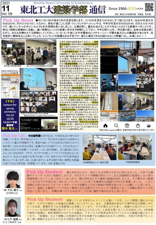 建築学部通信Vol.59（11月号）を発行しました | 東北工業大学 ...