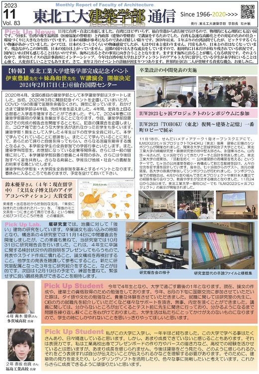 建築学部通信Vol.83（11月号）を発行しました | 東北工業大学 ...