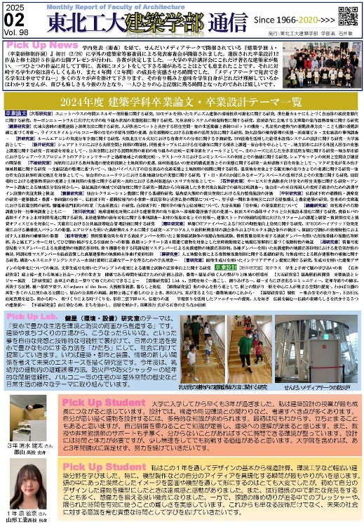 建築学部通信Vol.98（2月号）を発行しました | 東北工業大学 建...
