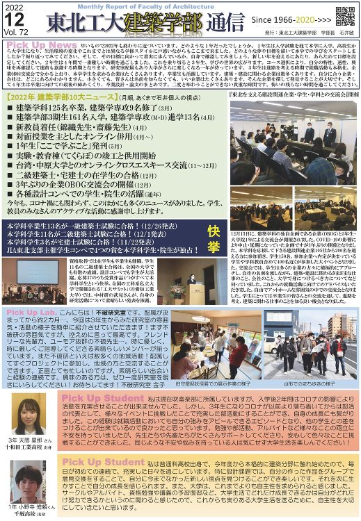 建築学部通信Vol.72（12月号）を発行しました | 東北工業大学 ...