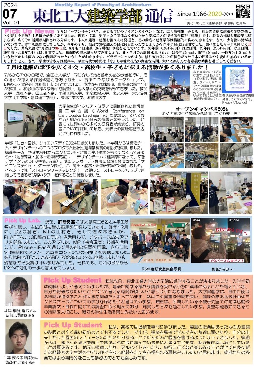 建築学部通信Vol.91（7月号）を発行しました | 東北工業大学 建...