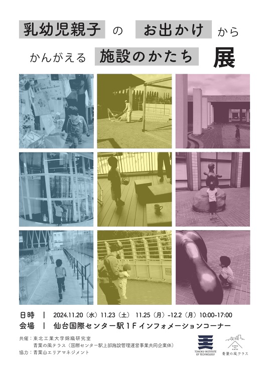 乳幼児親子の外出行動からかんがえる施設のかたち展のお知らせ(錦織研究室...