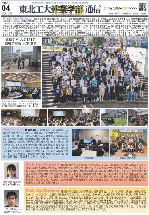 建築学部通信Vol.76(4月号)を発行しました | 東北工業大学 建...