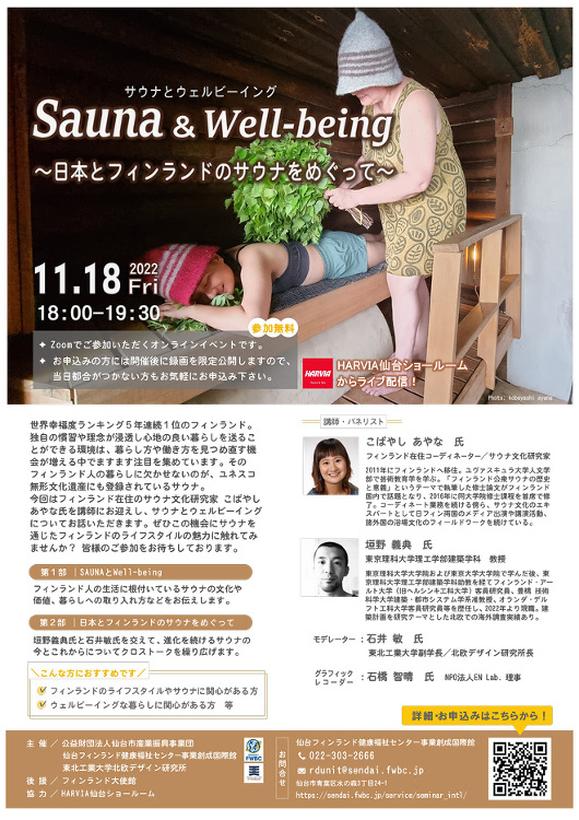 北欧デザイン研究所と公益財団法人仙台市産業振興事業団が主催するオンライ...