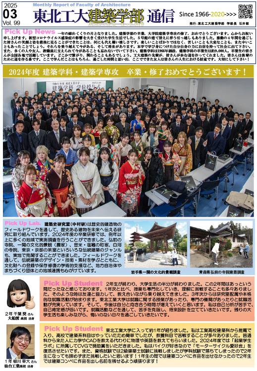 建築学部通信Vol.99(3月号)を発行しました | 東北工業大学 建...