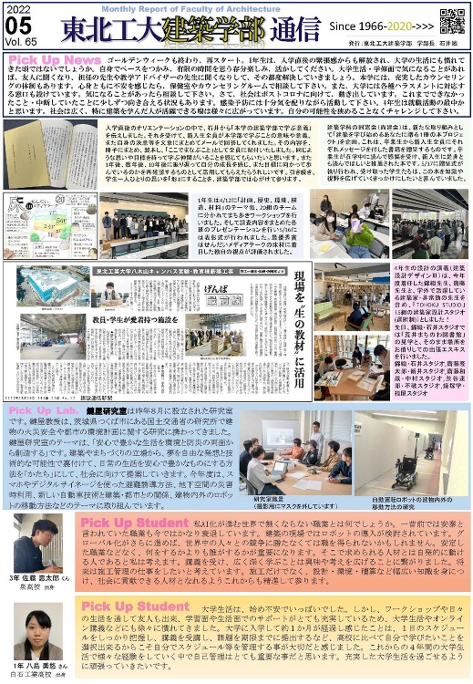 建築学部通信Vol.65（5月号）を発行しました | 東北工業大学 建...