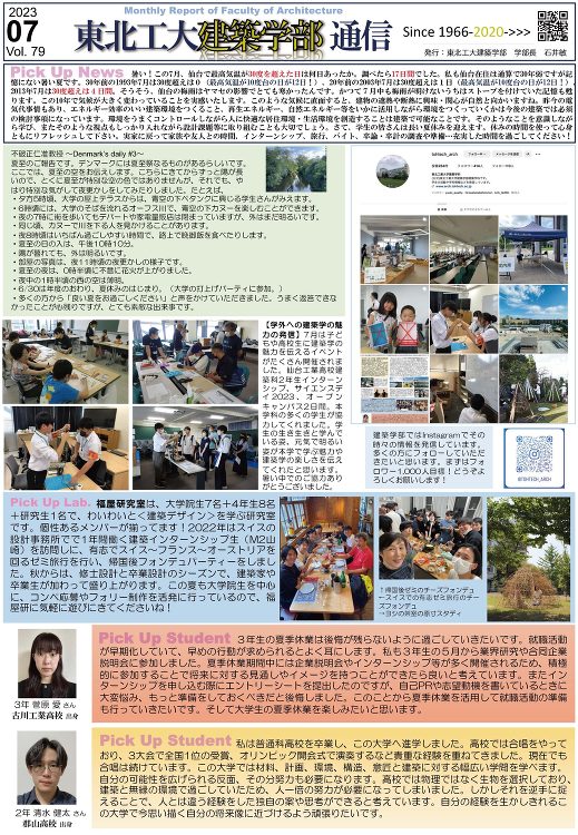 建築学部通信Vol.79（7月号）を発行しました | 東北工業大学 建...