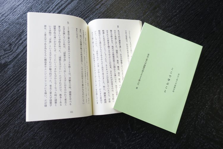 新入生全員の思いを集めた『東北工業大学建築学部「ここで学ぶこと」』を発...