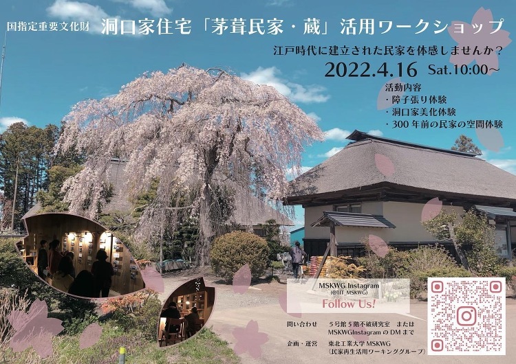 建築学科 不破正仁研究室によるワークショップが行われます | 東北工業...