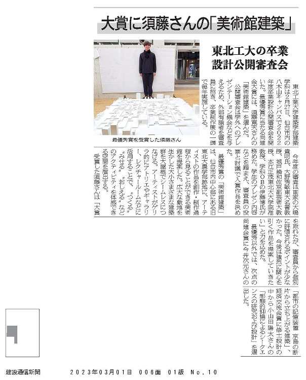 卒業設計公開審査会の様子が建設通信新聞に紹介されました | 東北工業大...