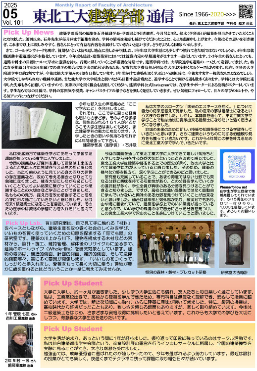 建築学部通信Vol.101(5月号)を発行しました | 東北工業大学 ...