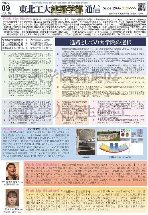 建築学部通信Vol.69（9月号）を発行しました | 東北工業大学 建...