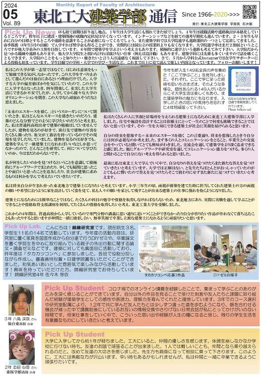建築学部通信Vol.89（5月号）を発行しました | 東北工業大学 建...