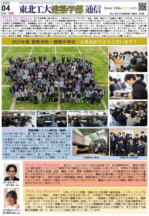 建築学部通信Vol.100(4月号)を発行しました | 東北工業大学 ...