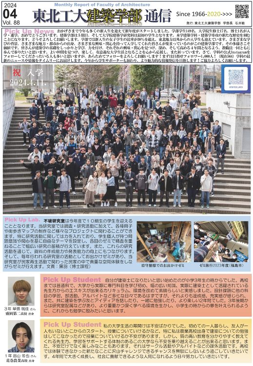 建築学部通信Vol.88（4月号）を発行しました | 東北工業大学 建...
