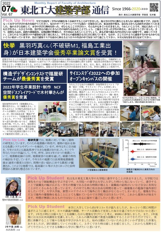 建築学部通信Vol.67(7月号)を発行しました | 東北工業大学 建...