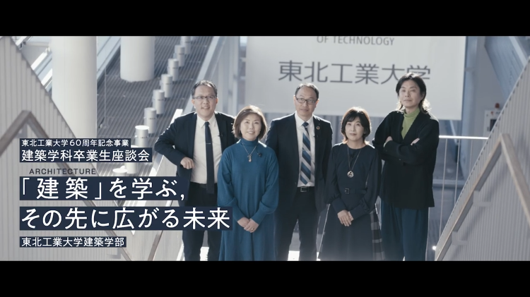 東北工業大学60周年記念事業 建築学科卒業生座談会動画を公開しました ...