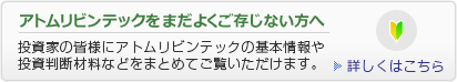 株主・投資家情報 - アトムリビンテック株式会社