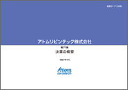 決算説明資料 - アトムリビンテック株式会社