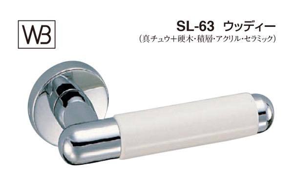 レバー SL-63 ウッディー クローム・白 GE間仕切錠付 (SL-...