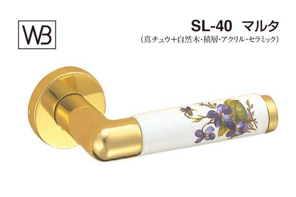レバー SL-40 マルタ 金・バイオレット GE間仕切錠付 (SL-...
