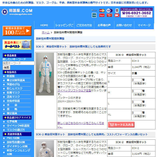 放射性粉塵対策用防護服販売のページ ■防護服.COM■