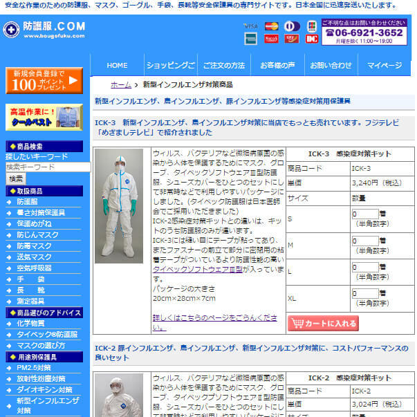 新型インフルエンザ等感染症対策用保護具販売のページ ■防護服.COM■