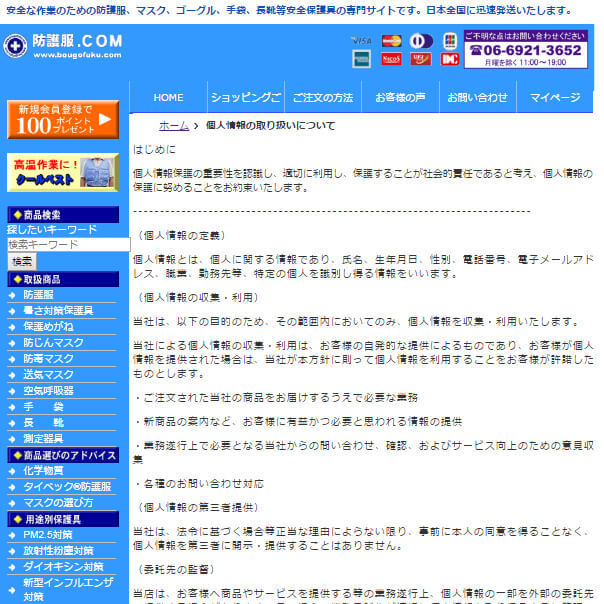プライバシー・ポリシー個人情報の取扱について ■防護服.COM■