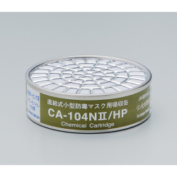 CA104N?DG リン化水素用吸収缶(旧名称 CA104N?DG半導...