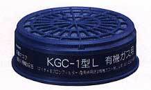 KGC?1型L(C)有機ガス用吸収缶ご注文のページ ■防護服.COM■