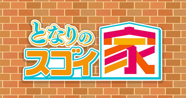 突撃！隣のスゴイ家